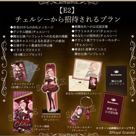 E2：チェルシーから招待されるプラン