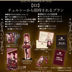 E2：チェルシーから招待されるプラン