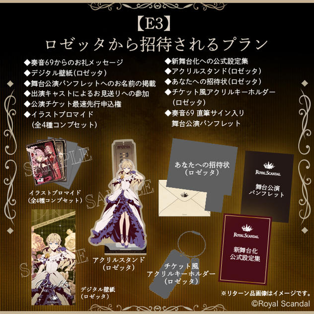 E3：ロゼッタから招待されるプラン