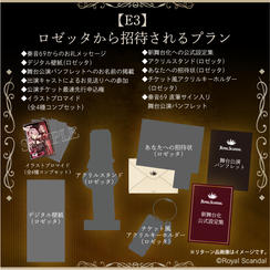 E3：ロゼッタから招待されるプラン