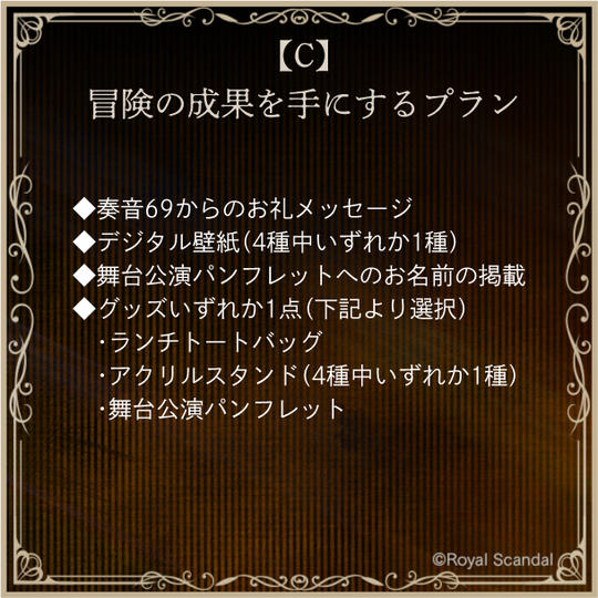 C：冒険の成果を手にするプラン