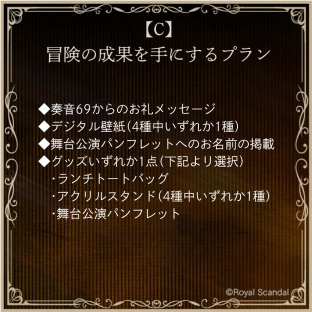 C：冒険の成果を手にするプラン