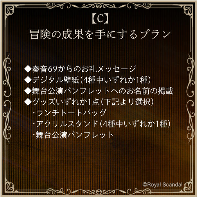 C：冒険の成果を手にするプラン