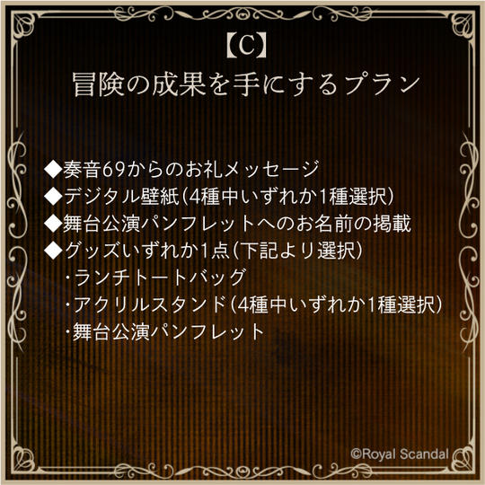 C：冒険の成果を手にするプラン