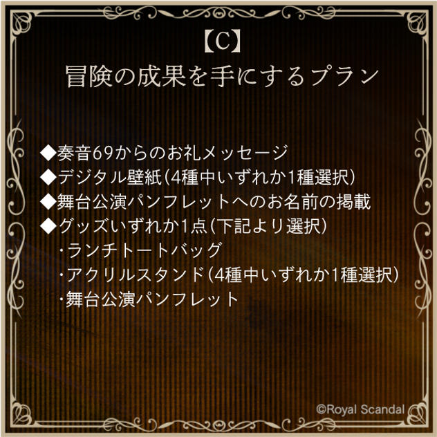 C：冒険の成果を手にするプラン