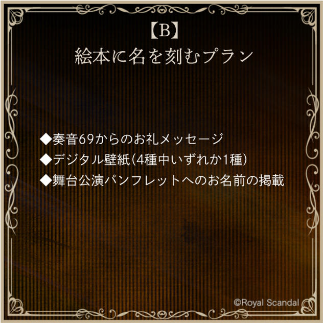 B：絵本に名を刻むプラン