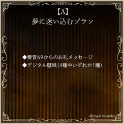 A：夢に迷い込むプラン