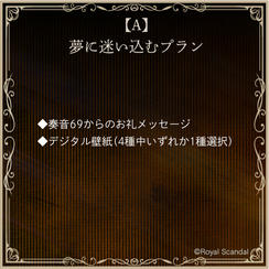 A：夢に迷い込むプラン