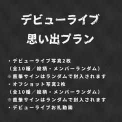 【追加】デビューライブ思い出プラン