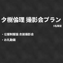 【追加】撮影会プラン＜夕樹倫理＞【限定数：5】