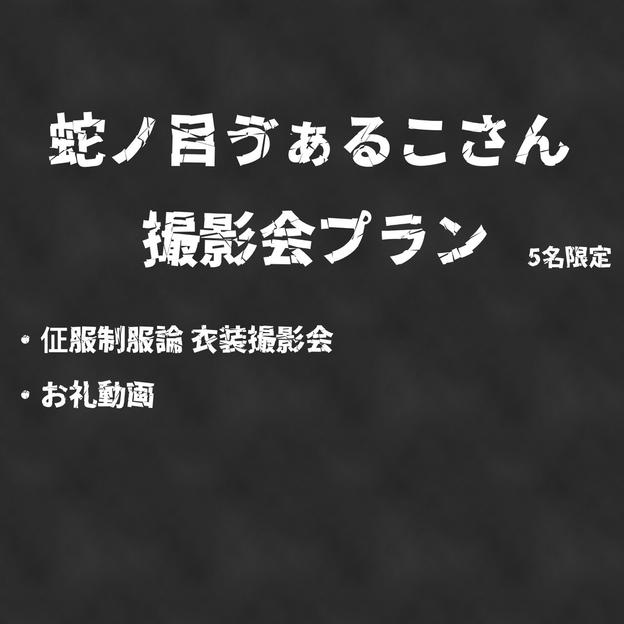 【追加】撮影会プラン＜蛇ノ目ゔぁるこさん＞【限定数：5】