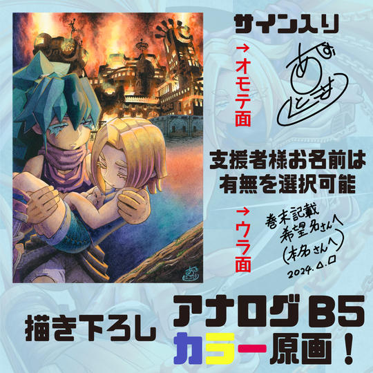 描き下ろしアナログ B5 カラー原画