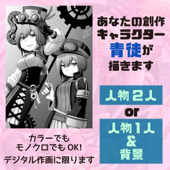 あなたの創作キャラクター、青徒が描きます【A】