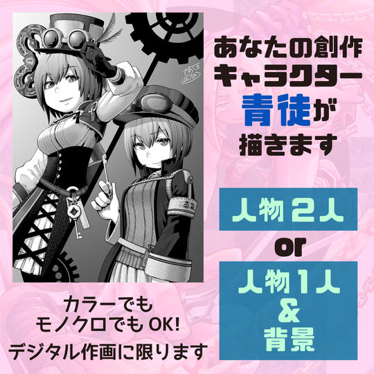あなたの創作キャラクター、青徒が描きます【A】