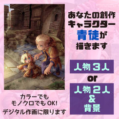 あなたの創作キャラクター、青徒が描きます【B】