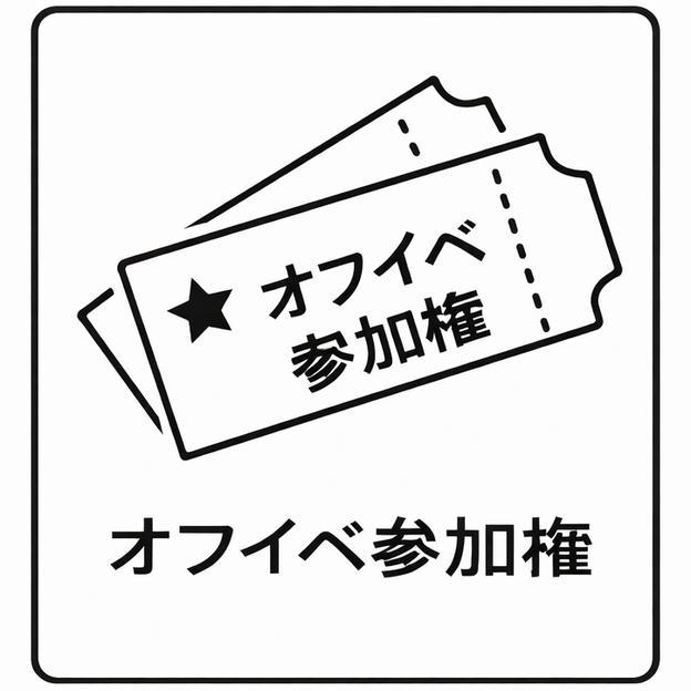 オフイベ参加権