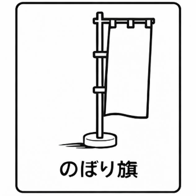 オリジナルのぼり旗