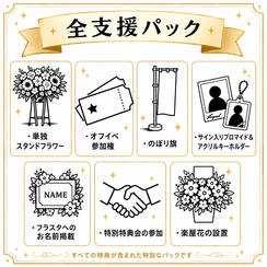 全支援パック