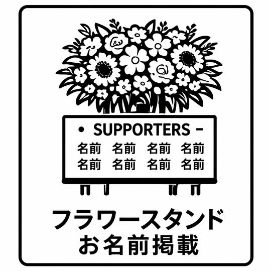 フラワースタンドお名前掲載