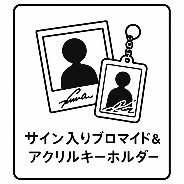 【生誕祭限定】サイン入りブロマイド ＆ オリジナルアクリルキーホルダー