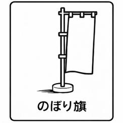 生誕祭限定オリジナルのぼり旗