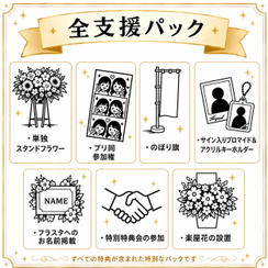 全支援パック