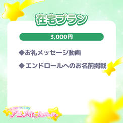 【在宅プラン】☆3,000円