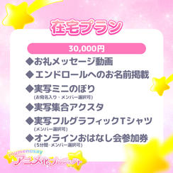 【在宅プラン】☆30,000円