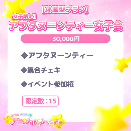 【体験型プラン】女子限定！アフタヌーンティー女子会【限定数：15】
