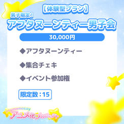 【体験型プラン】男子限定！アフタヌーンティー男子会【限定数：15】