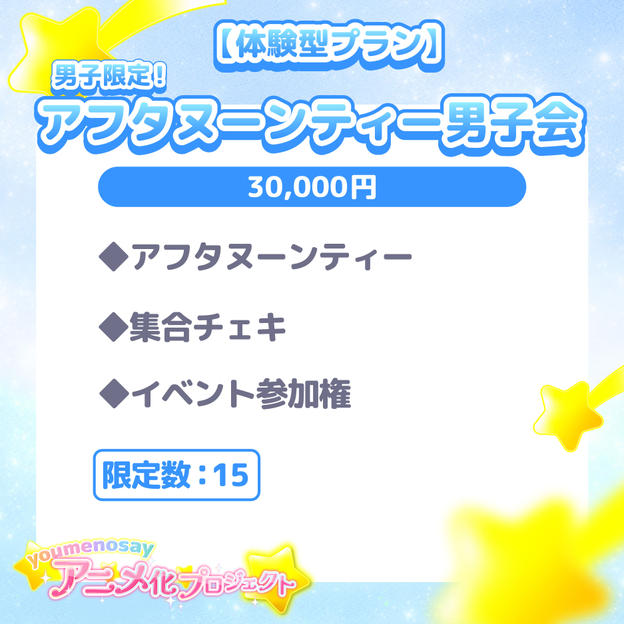 【体験型プラン】男子限定！アフタヌーンティー男子会【限定数：15】
