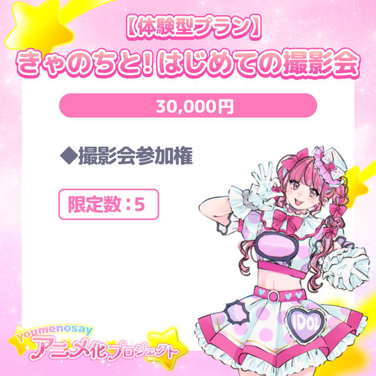 【体験型プラン】きゃのちと！はじめての撮影会【限定数：5】