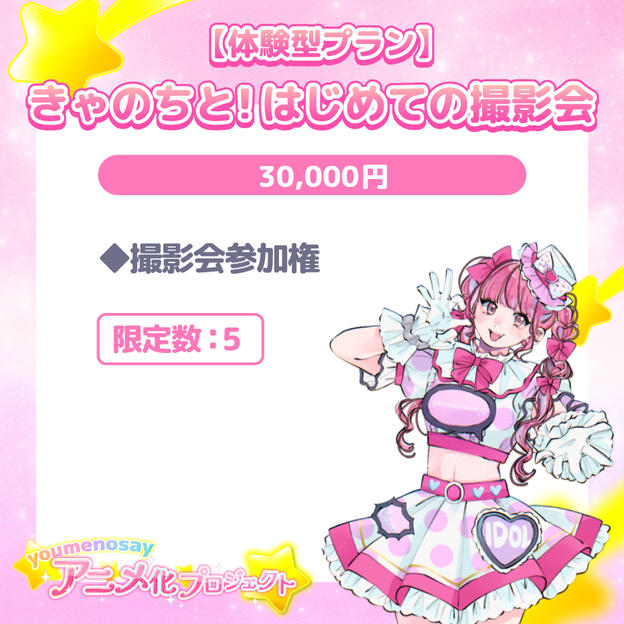 【体験型プラン】きゃのちと！はじめての撮影会【限定数：5】