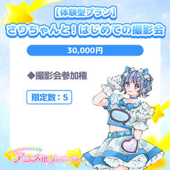 【体験型プラン】さりちゃんと！はじめての撮影会【限定数：5】