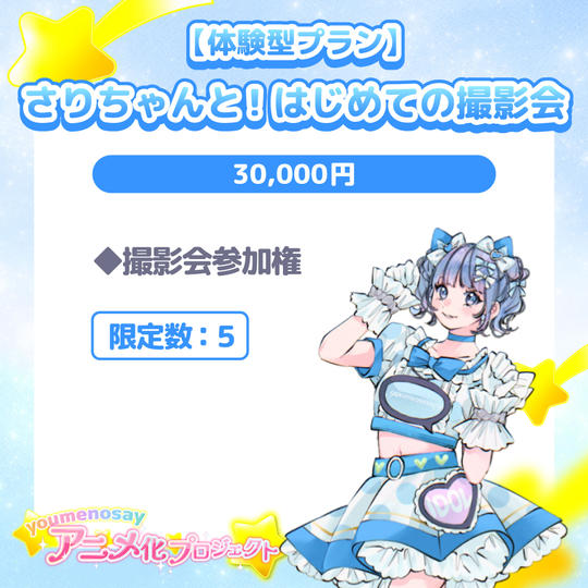 【体験型プラン】さりちゃんと！はじめての撮影会【限定数：5】