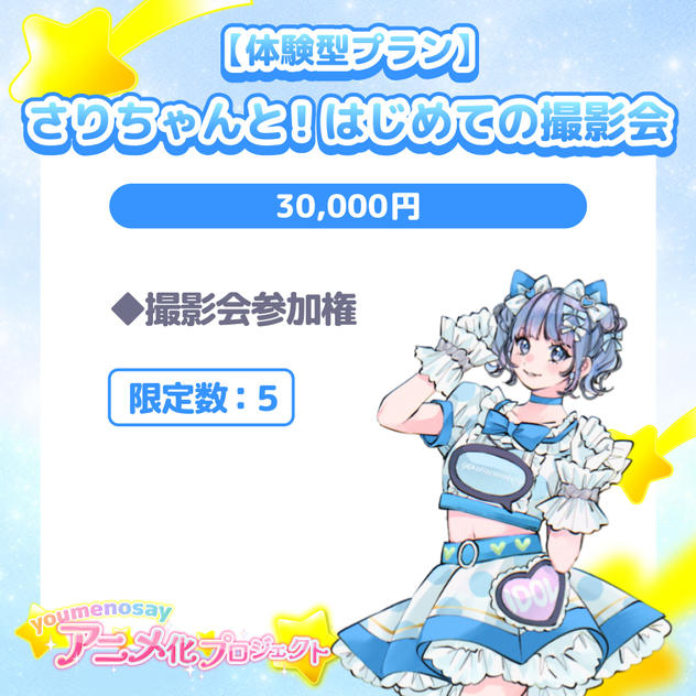 【体験型プラン】さりちゃんと！はじめての撮影会【限定数：5】