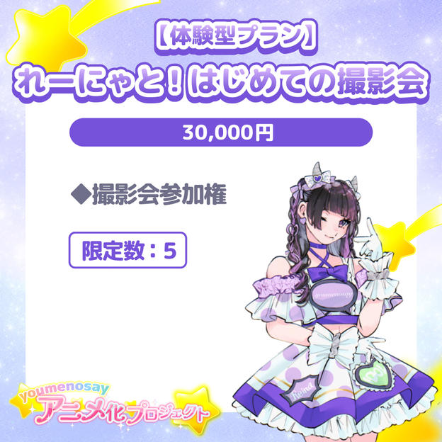 【体験型プラン】れーにゃと！はじめての撮影会【限定数：5】