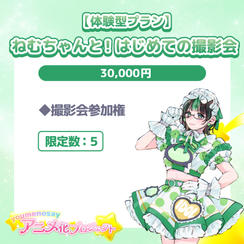 【体験型プラン】ねむちゃんと！はじめての撮影会【限定数：5】