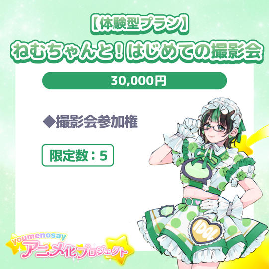 【体験型プラン】ねむちゃんと！はじめての撮影会【限定数：5】