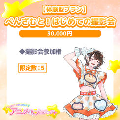 【体験型プラン】ぺんざむと！はじめての撮影会【限定数：5】