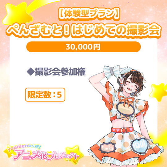 【体験型プラン】ぺんざむと！はじめての撮影会【限定数：5】