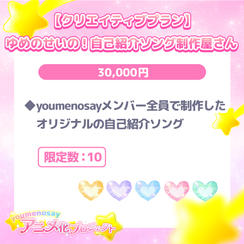 【クリエイティブプラン】ゆめのせいの！自己紹介ソング制作屋さん【限定数：10】