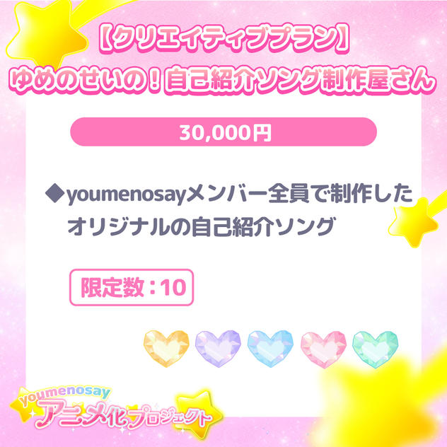 【クリエイティブプラン】ゆめのせいの！自己紹介ソング制作屋さん【限定数：10】