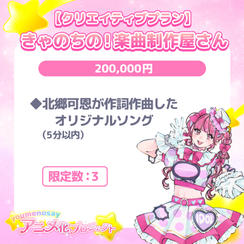 【クリエイティブプラン】きゃのちの！楽曲制作屋さん【限定数：3】