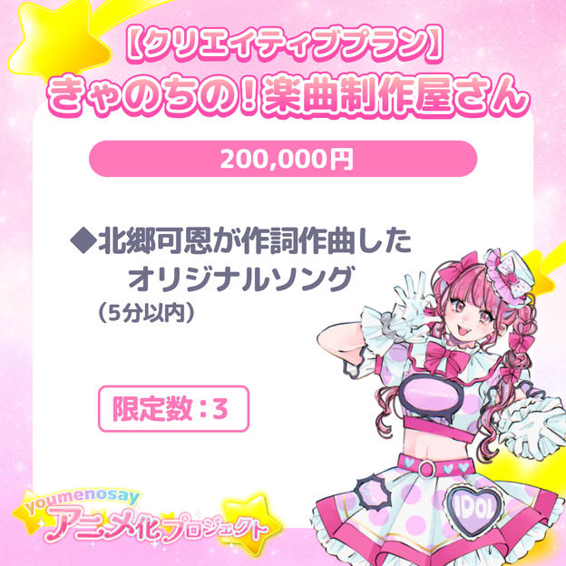 【クリエイティブプラン】きゃのちの！楽曲制作屋さん【限定数：3】