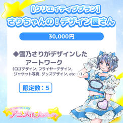 【クリエイティブプラン】さりちゃんの！デザイン屋さん【限定数：5】