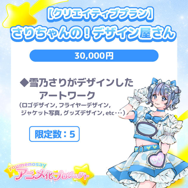 【クリエイティブプラン】さりちゃんの！デザイン屋さん【限定数：5】