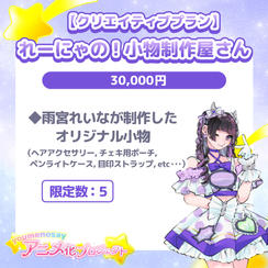 【クリエイティブプラン】れーにゃの！小物制作屋さん【限定数：5】
