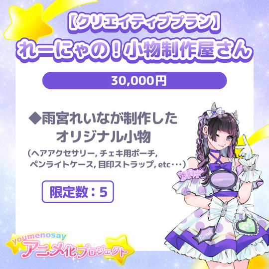 【クリエイティブプラン】れーにゃの！小物制作屋さん【限定数：5】