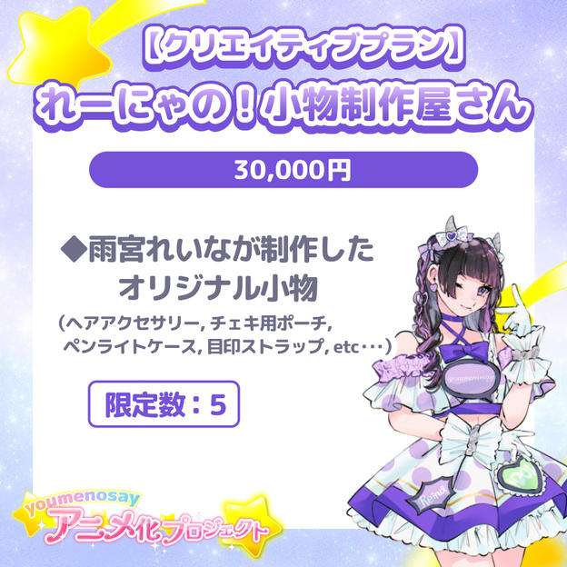 【クリエイティブプラン】れーにゃの！小物制作屋さん【限定数：5】
